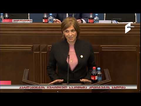 უზენაესი სასამართლოს მოსამართლეობის კანდიდატის მირანდა ერემაძის მოსმენა პარლამენტში